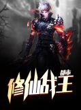 都市修仙战神 小说