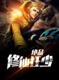 绝品修仙狂少王川