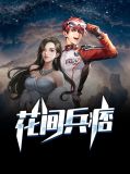 花间兵王免费阅读