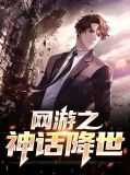 网游之神话降临怎么样