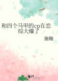 和四个马甲的cp在恋综大爆了TXT下载