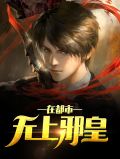 无上邪皇在都市楚灵瑶