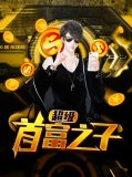 我是超级首富继承人
