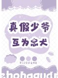 真少爷回来后假