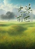 史前兽世生存日记免费观看