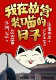 [综]我在故宫装喵的日子 洛娜215