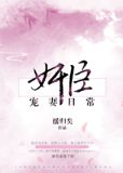 奸臣宠妻日常好看吗