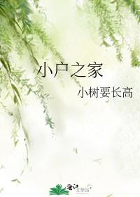小户之家小树要长高的小说
