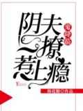 鬼降临:阴夫一撩惹上瘾 棉花糖