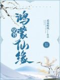 鸿蒙仙缘讲的什么
