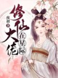 修仙大佬在星际带你修仙
