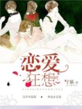 恋爱狂想曲
