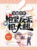 女主穿越抱紧反派大腿的小说