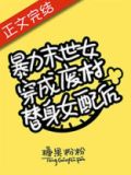满级大佬穿成废材恶女配[穿书]免费
