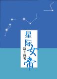 星际女帝讲的什么