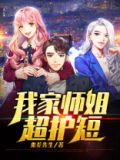 我家师姐超护短 宁凡最新