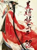 美姬妖且闲免费阅读