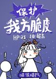 保护我方脆皮类似小说