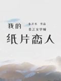 我的纸片恋人黑化后 不问潘安