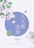 女配又在祸害世界[快穿]