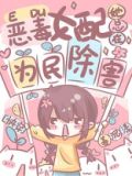 女配她总在为民除害[快穿] 姜沉漾