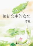 师徒恋中的女配 作者:容晚