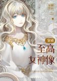 穿成至高女神像讲的什么