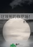 这该死的修罗场！