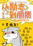 从励志到丽质[重生]晋江