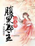 腹黑郡主逆九天