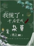 开局变成草的小说