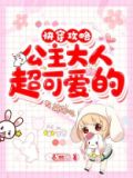 快穿攻略大人只想撩你全文免费阅读