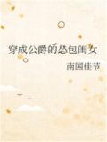 穿成公爵的怂包闺女免费