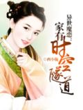 异世魔恋:家有时空隧道 西小施