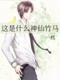 这是什么神仙竹马全文免费阅读