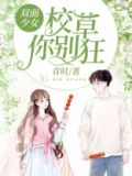 双面校草别撩我漫画全集免费奇妙漫画