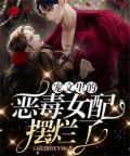 宠文里的恶毒男配重生了