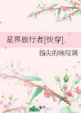 星界旅行者[快穿] ...
