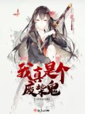 我真是个废柴小说