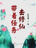 带着任务去修仙 小说