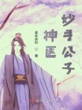 妙手桃花小神医免费阅读