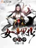 病娇女帝要黑化