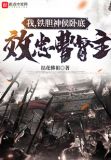 我,铁胆神侯卧底,效忠曹督主最新