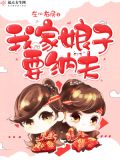 我家娘子(古言爆笑)