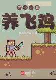 巨虫世界养飞鸡笔趣阁