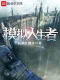 模拟人生者笔趣阁