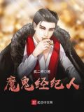 魔鬼经纪人女主