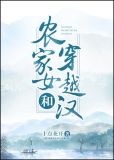 农家女和穿越汉 小说