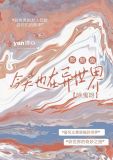 憨憨鱼今天也在异世界除鬼呀最新章节列表目录