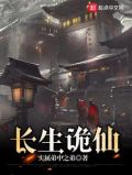长生诡仙实属弟中之弟洪都中文